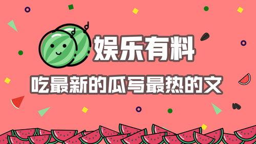 娱乐吃瓜播报怎么写内容,跟随吃瓜播报，畅游八卦海洋